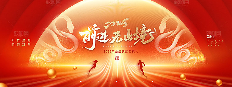 2025蛇年年会会议晚会展板