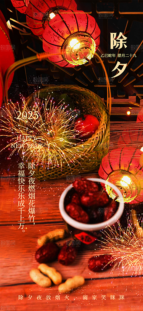 新年除夕团圆喜庆海报