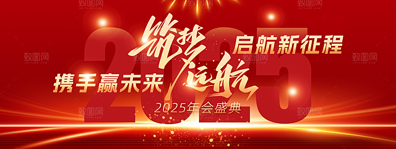 2025蛇年年会会议晚会展板