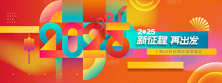 2025蛇年年会会议晚会展板
