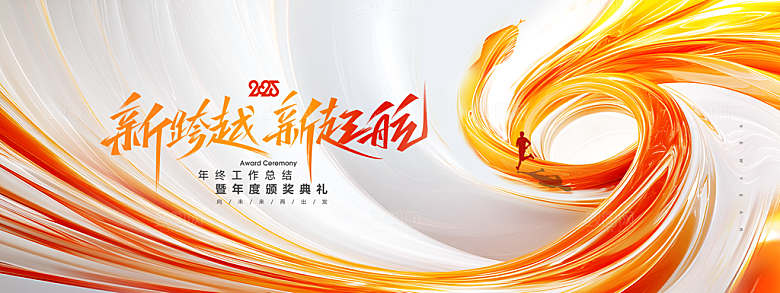 2025蛇年年会会议晚会展板