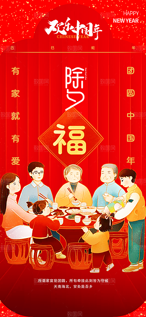 除夕团圆吉祥海报