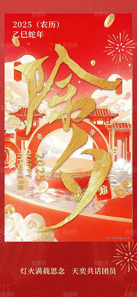 除夕团圆吉祥海报