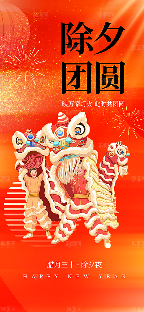 除夕团圆吉祥海报