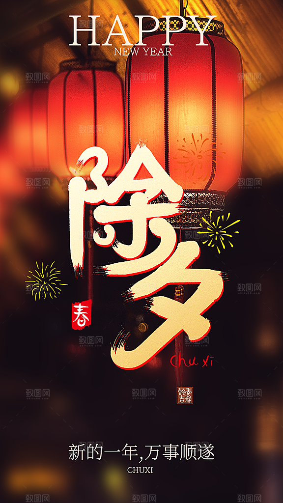 新年除夕团圆喜庆海报
