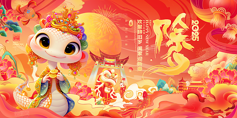 2025蛇年新年喜庆展板