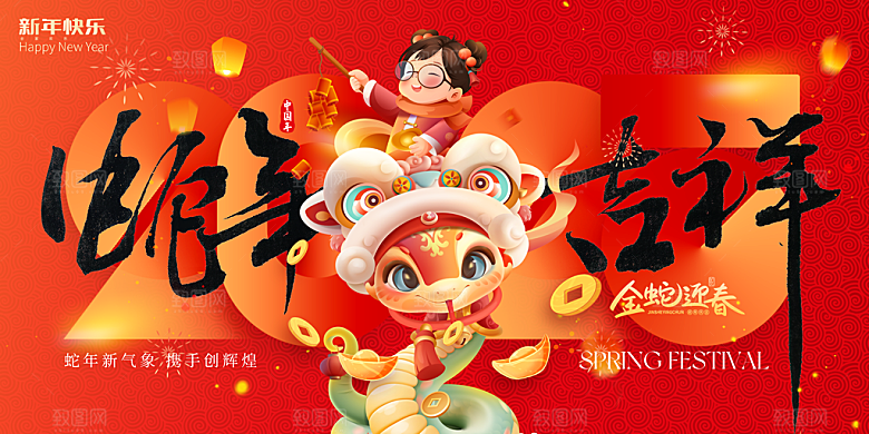 2025蛇年新年喜庆展板
