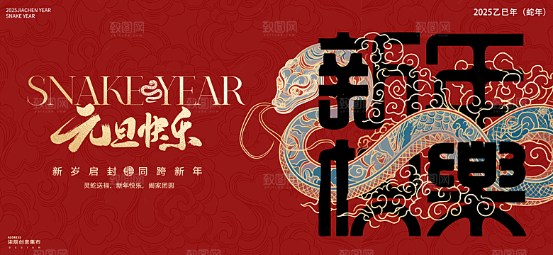 2025蛇年新年喜庆展板