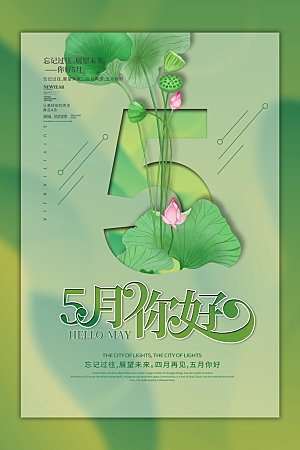 5月你好夏天夏季月份夏日签打卡励志海报