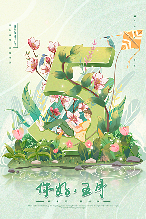 5月你好夏天夏季月份夏日签打卡励志海报