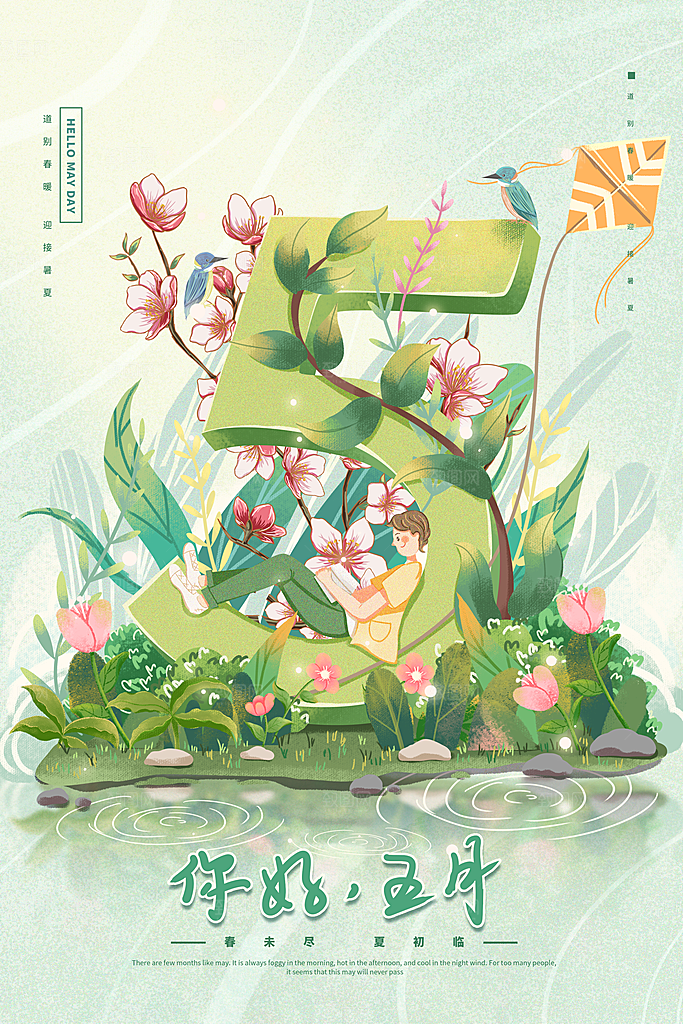 5月你好夏天夏季月份夏日签打卡励志海报