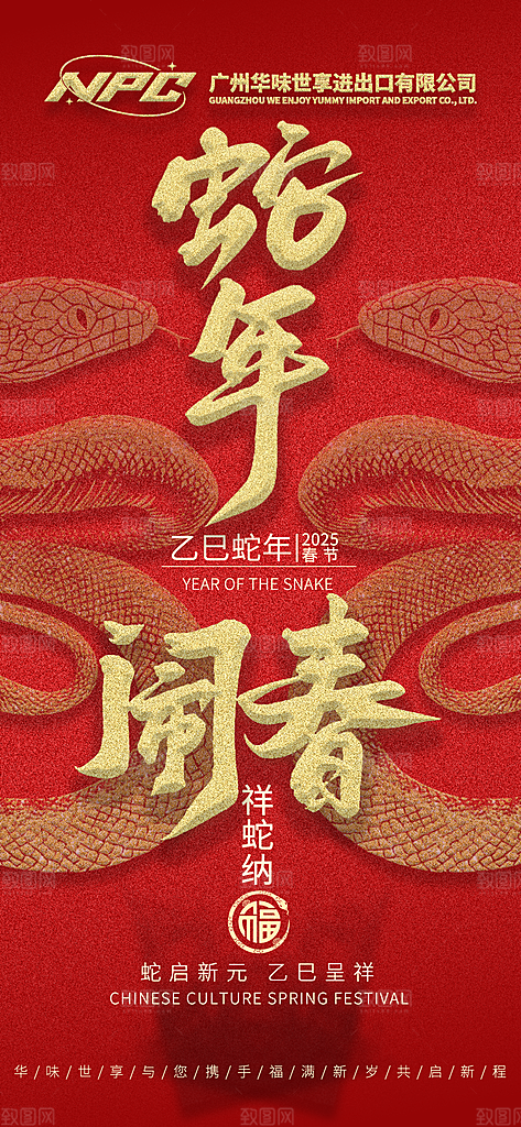 蛇年闹春喜庆海报