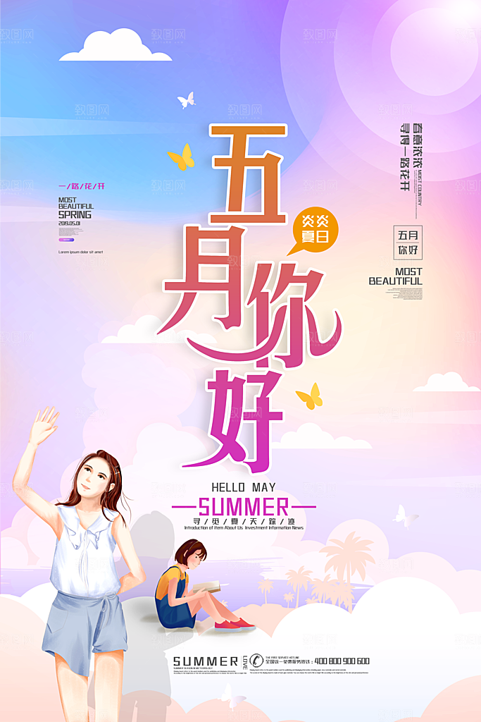5月你好夏天夏季月份夏日签打卡励志海报