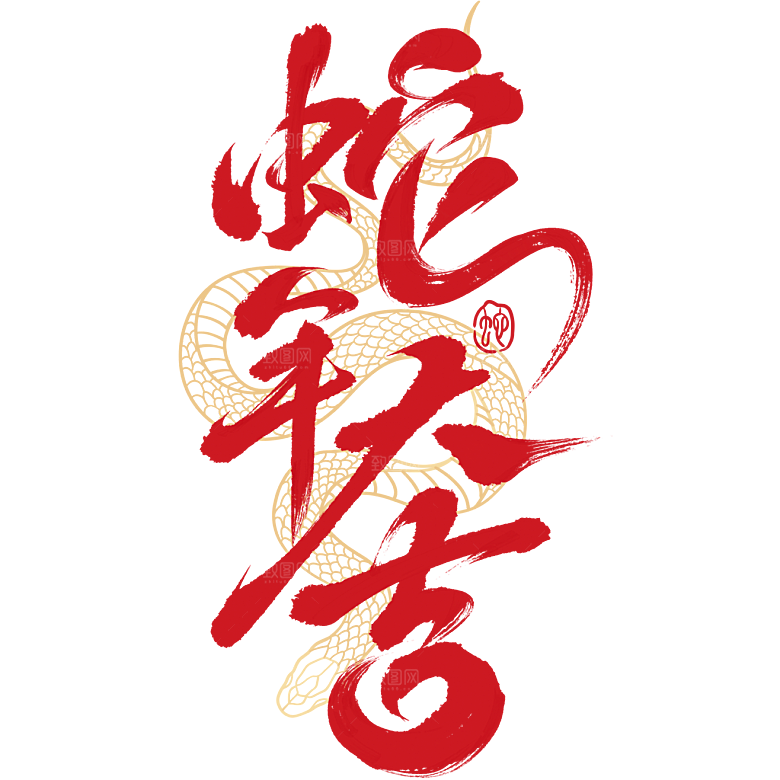 蛇年春节蛇纹理蛇年艺术字元素