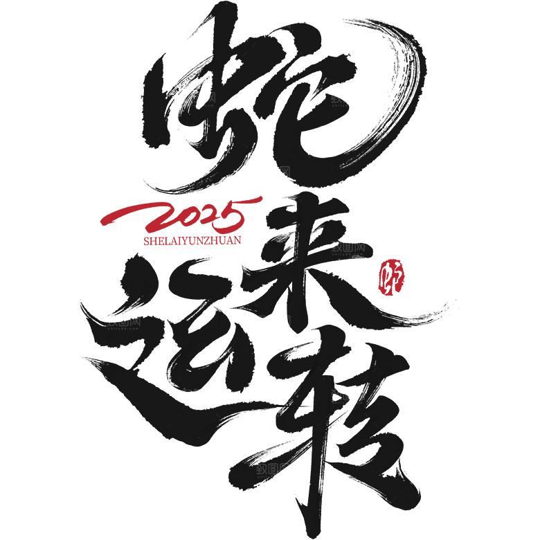 蛇年春节蛇年毛笔艺术字元素