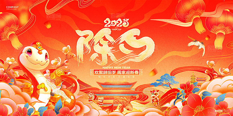 2025蛇年新年喜庆展板