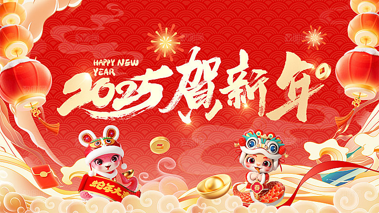 2025蛇年新年喜庆展板