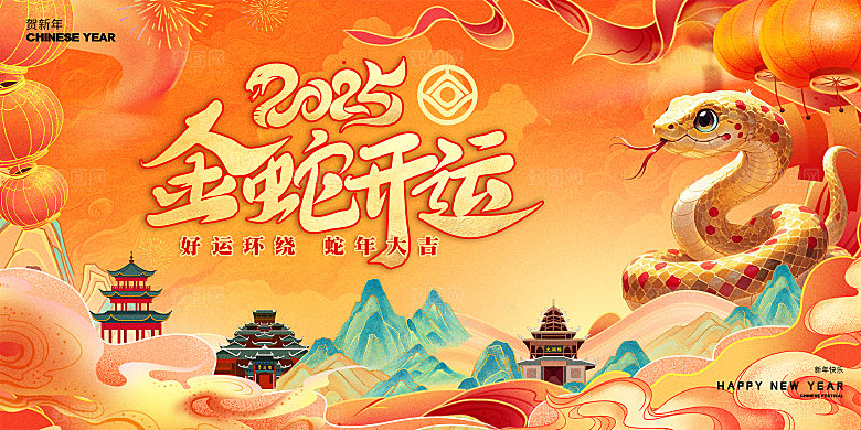 2025蛇年新年喜庆展板
