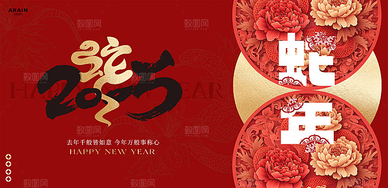 2025蛇年新年喜庆展板