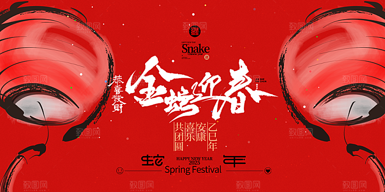 简约大气2025蛇年新年喜庆展板