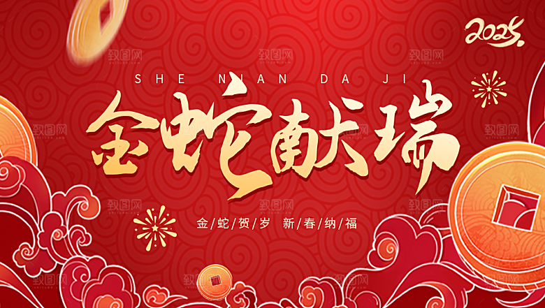 简约大气2025蛇年新年喜庆展板