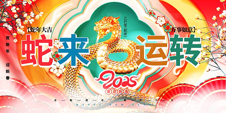 简约大气2025蛇年新年喜庆展板