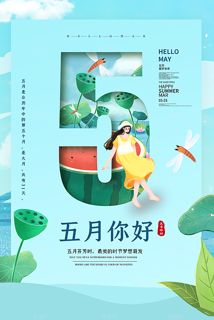 5月你好夏天夏季月份夏日签打卡励志海报