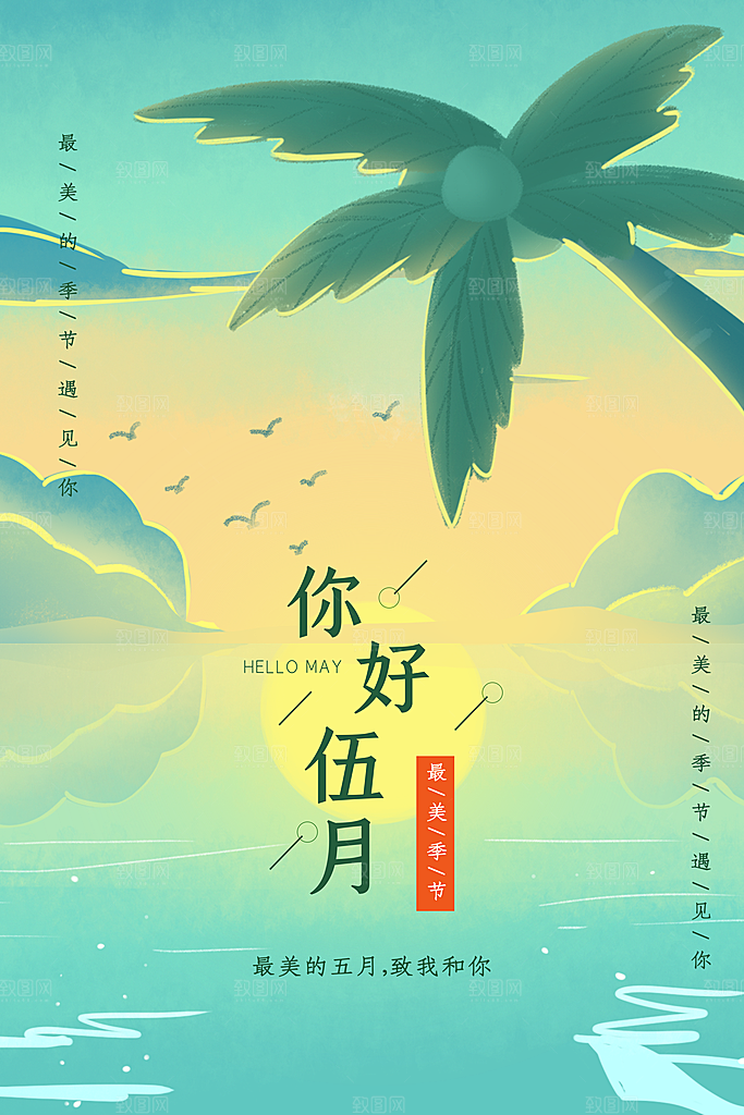 5月你好夏天夏季月份夏日签打卡励志海报