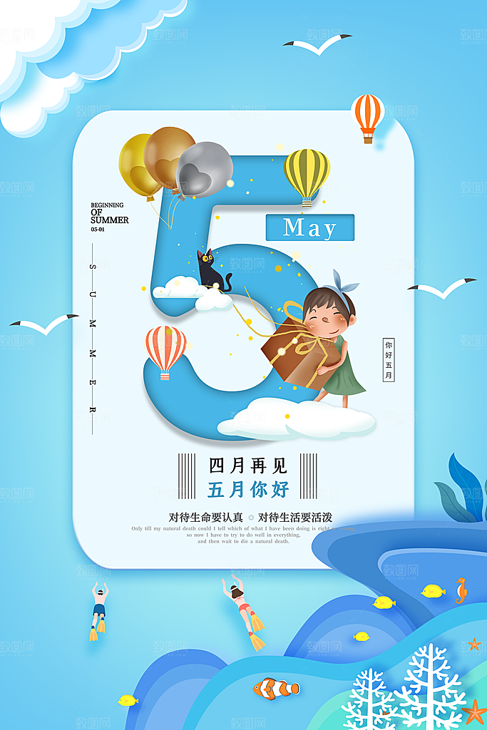 5月你好夏天夏季月份夏日签打卡励志海报
