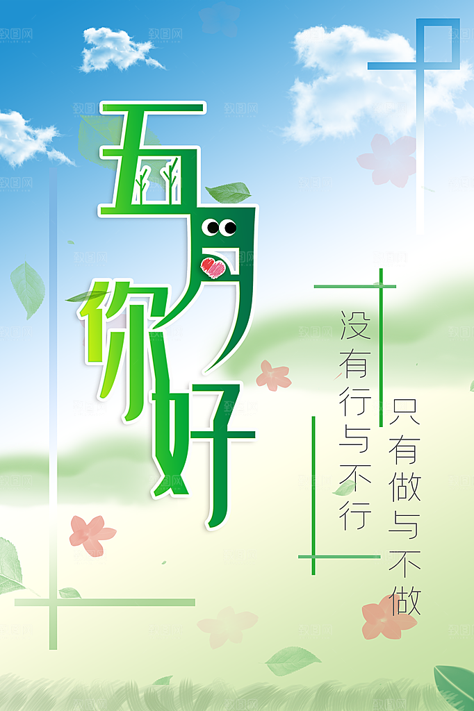 5月你好夏天夏季月份夏日签打卡励志海报