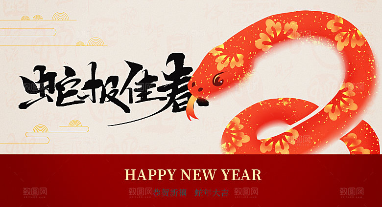 简约大气2025蛇年新年喜庆展板
