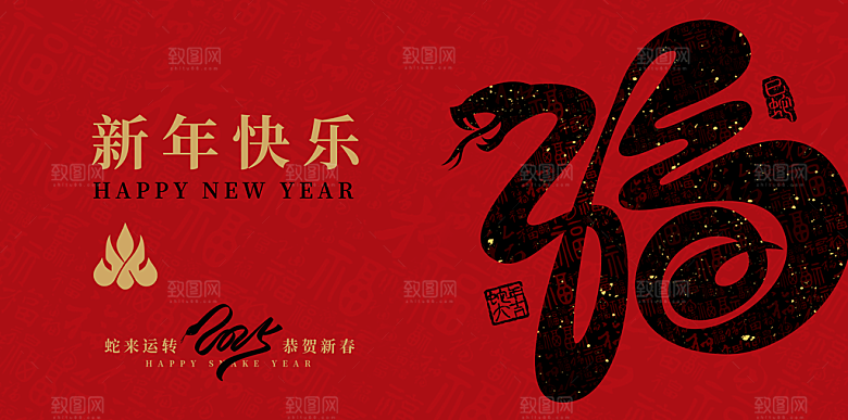 2025蛇年新年喜庆展板
