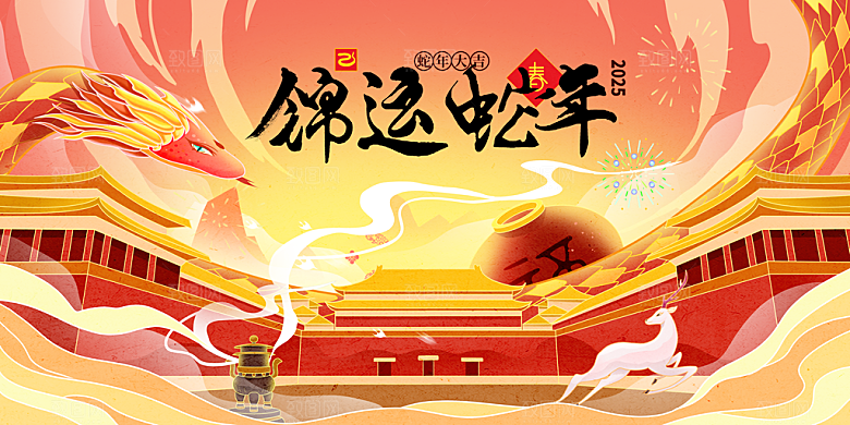 2025蛇年新年喜庆展板