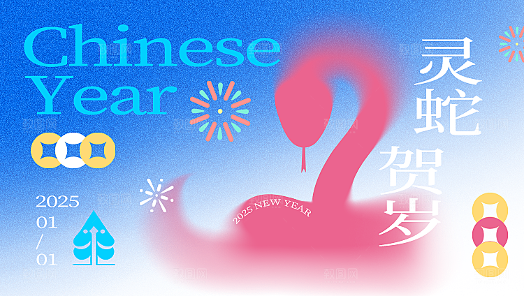 2025蛇年新年喜庆展板