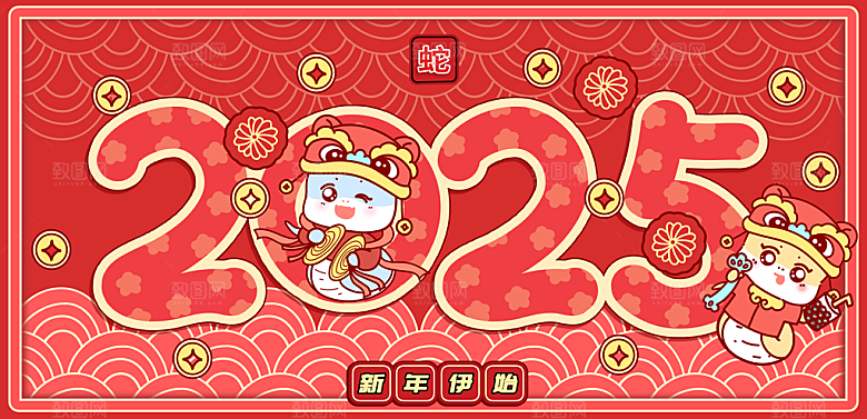 2025蛇年新年喜庆展板