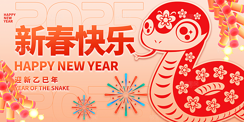 2025蛇年新年喜庆展板