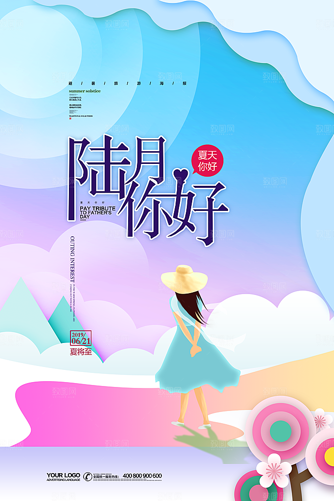 6月你好夏天夏季月份夏日签打卡励志海报