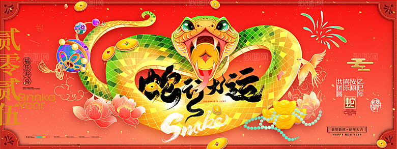 2025蛇年新年喜庆展板