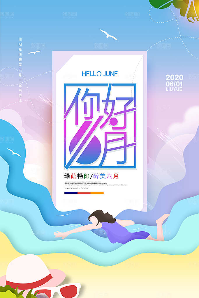 6月你好夏天夏季月份夏日签打卡励志海报