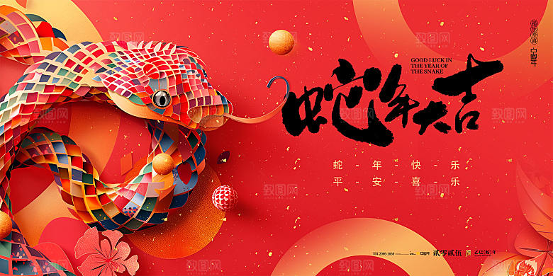 2025蛇年新年喜庆展板