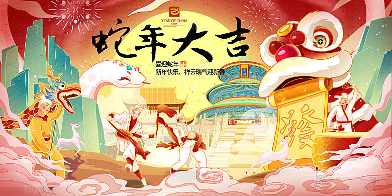 2025蛇年新年喜庆展板