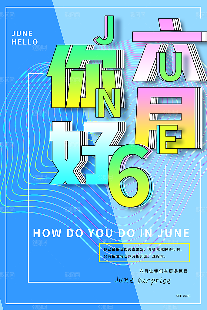 6月你好夏天夏季月份夏日签打卡励志海报