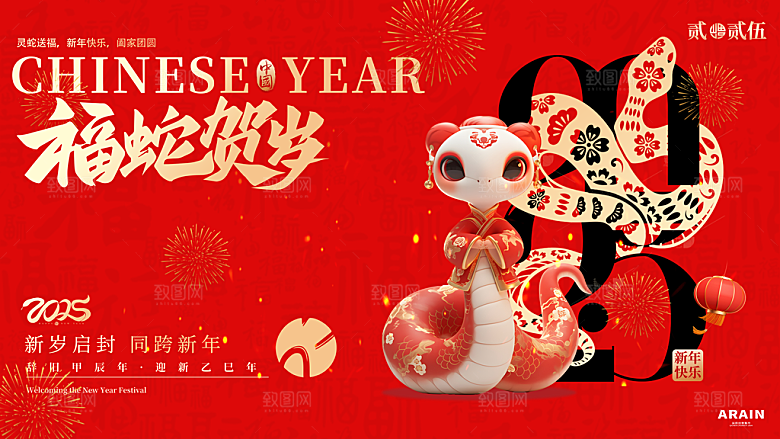 2025蛇年新年喜庆展板