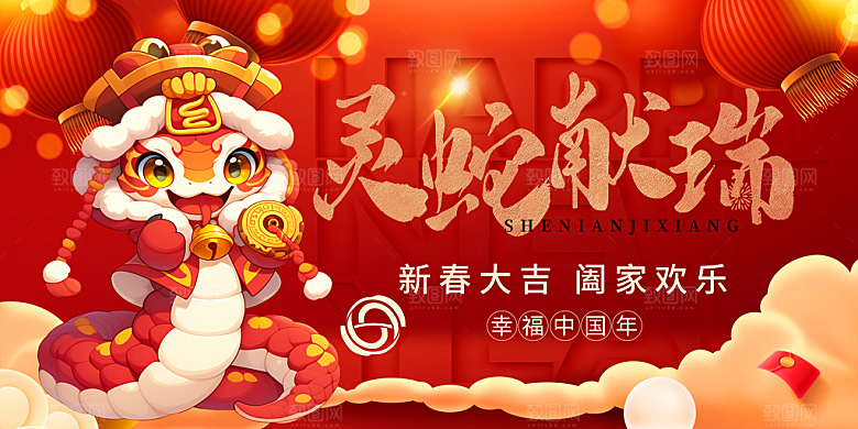 2025蛇年新年喜庆展板