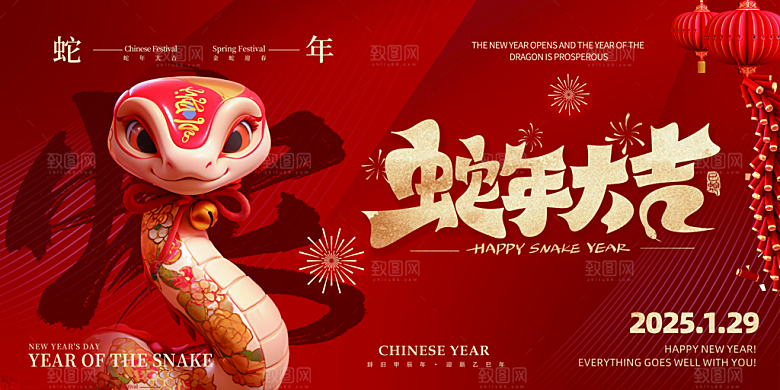2025蛇年新年喜庆展板