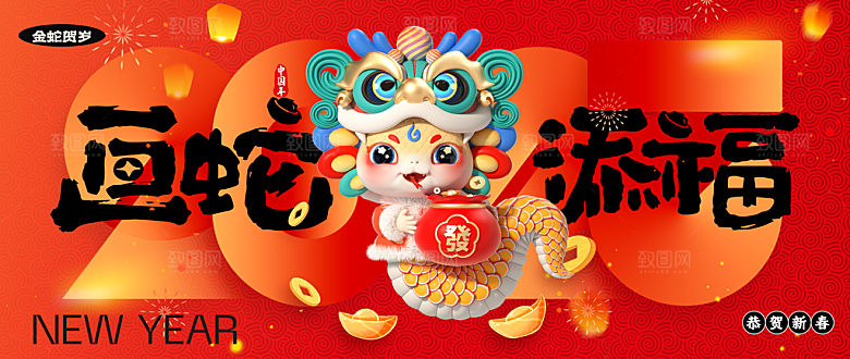 2025蛇年新年喜庆展板