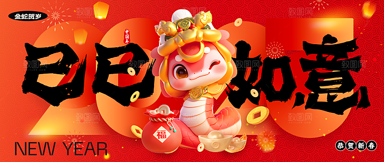 2025蛇年新年喜庆展板