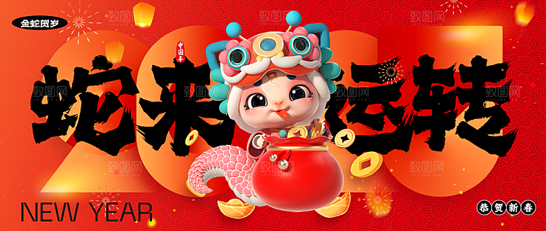 2025蛇年新年喜庆展板