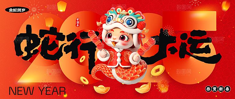 2025蛇年新年喜庆展板