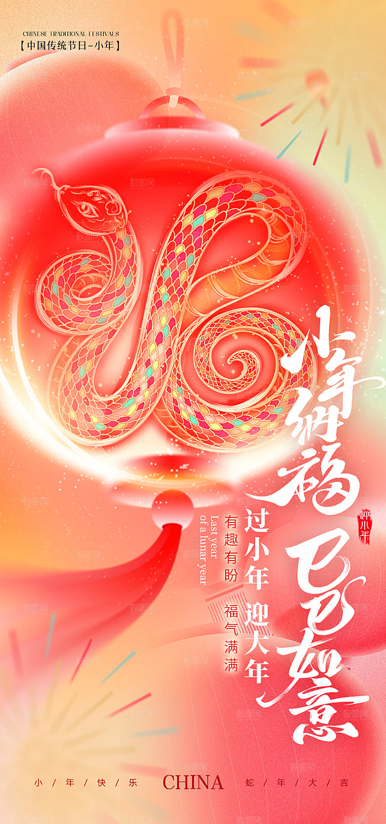 蛇年小年福气插画海报